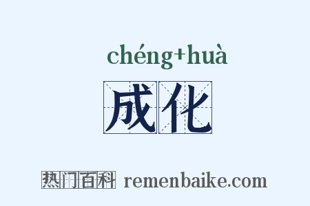 成化是什么意思的图片